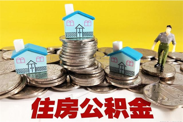 邢台辞职了如何取钱公积金（辞职了怎么把住房公积金取出来）