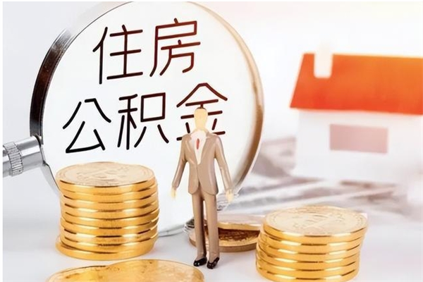 邢台在职员工可以领取公积金吗（在职可以领住房公积金吗）