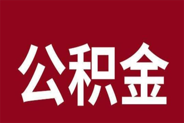 邢台离职了可以取公积金嘛（离职后能取出公积金吗）