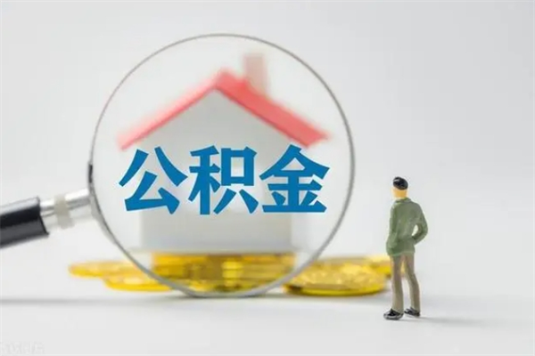 邢台辞职了如何取钱公积金（辞职了怎么把住房公积金取出来）