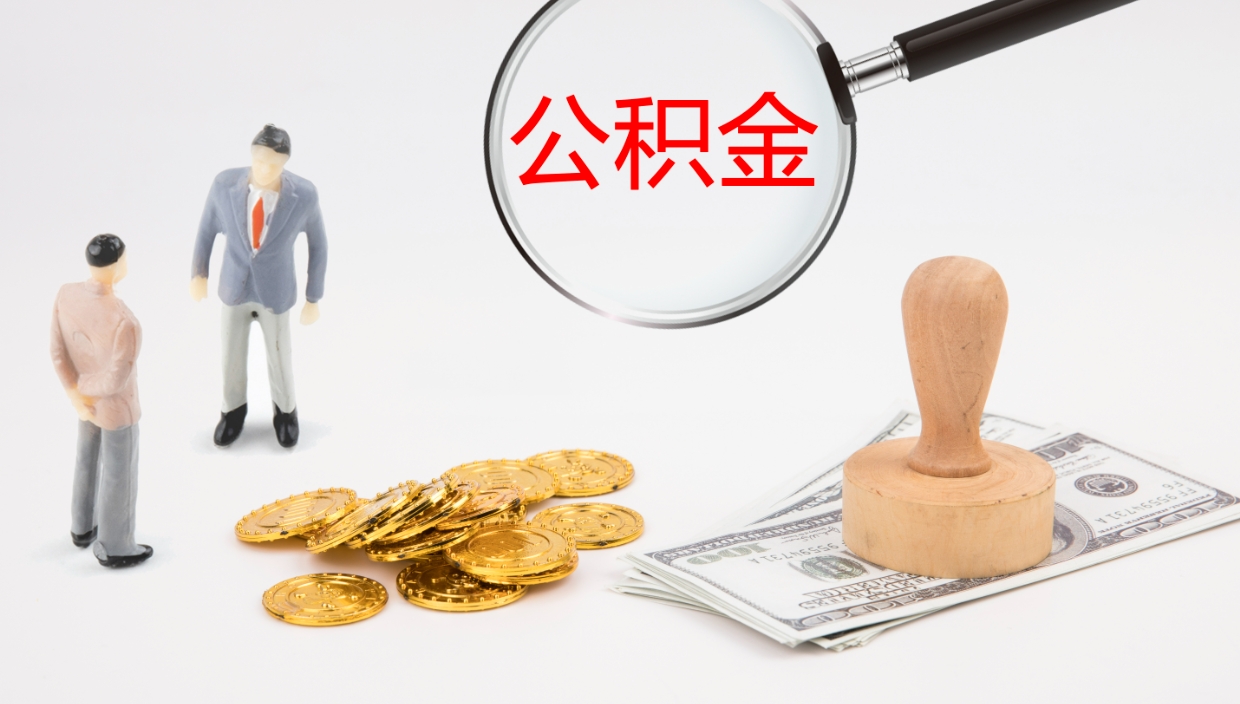 邢台离职可以取公积金吗（离职能取公积金么）