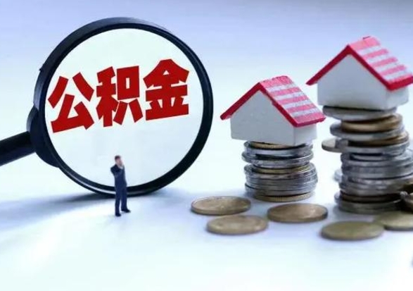 邢台在职员工可以领取公积金吗（在职可以领住房公积金吗）